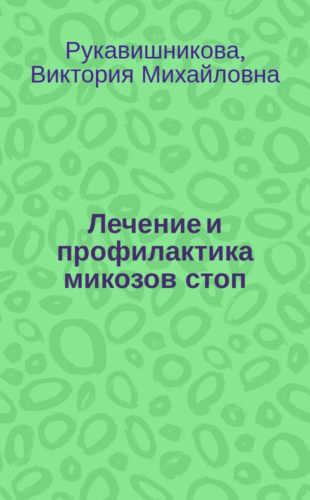Лечение и профилактика микозов стоп