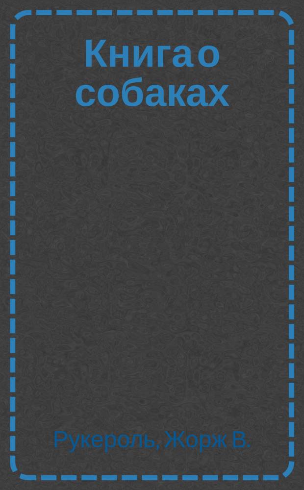 Книга о собаках