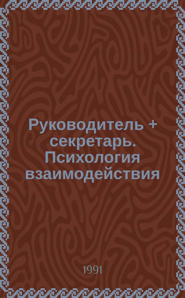 Руководитель + секретарь. Психология взаимодействия : Материалы науч.-практ. семинара, 10-11 сент