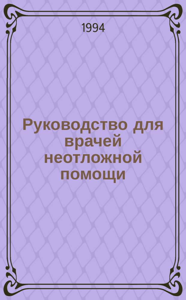 Руководство для врачей неотложной помощи