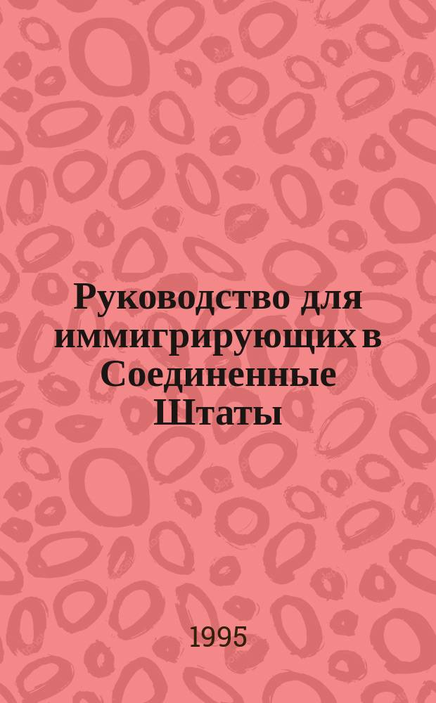 Руководство для иммигрирующих в Соединенные Штаты : Перевод