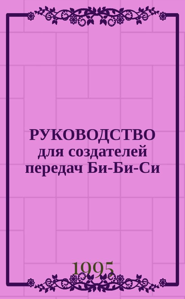 РУКОВОДСТВО для создателей передач Би-Би-Си