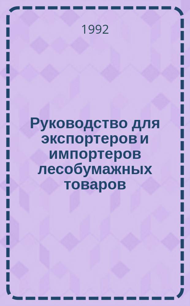 Руководство для экспортеров и импортеров лесобумажных товаров