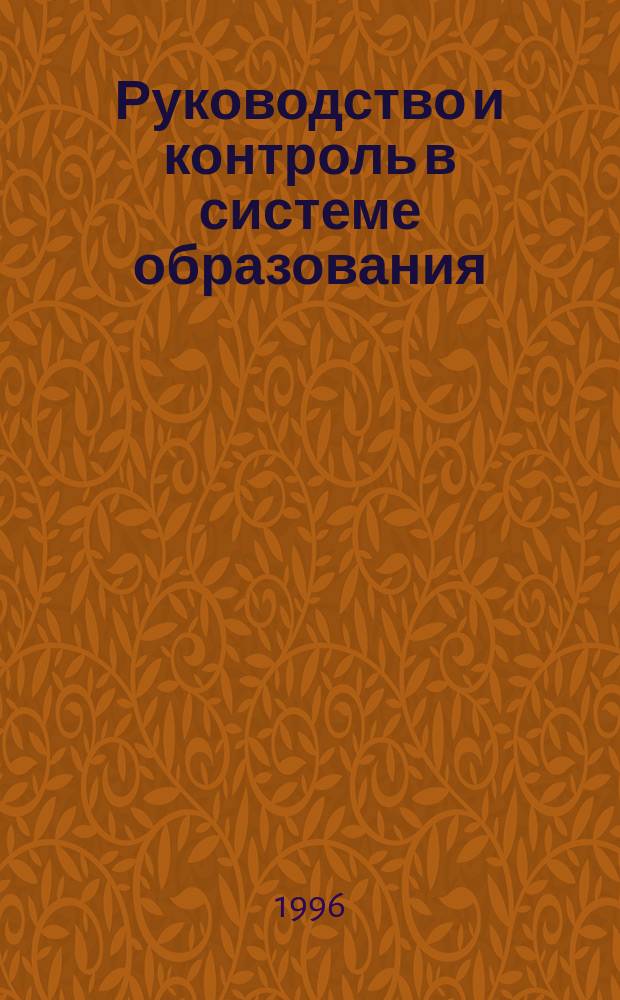 Руководство и контроль в системе образования : (Из опыта работы органов упр. и образоват. учреждений) : Сб. ст.
