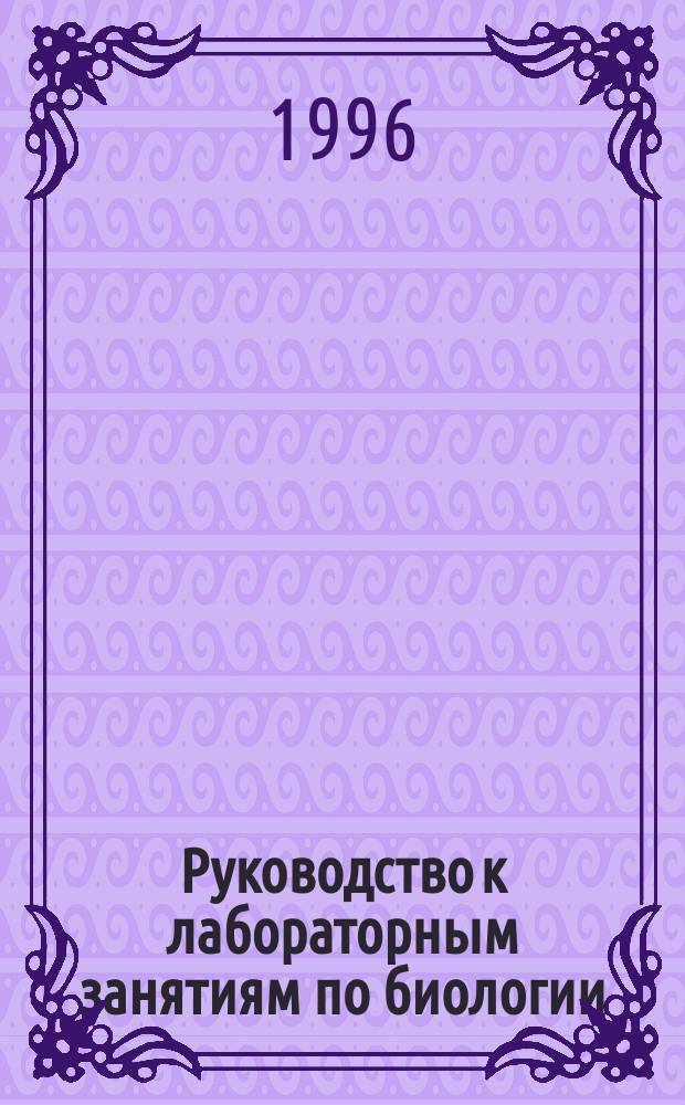 Руководство к лабораторным занятиям по биологии