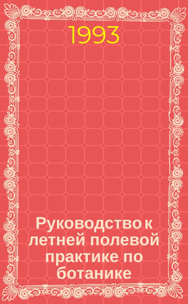 Руководство к летней полевой практике по ботанике