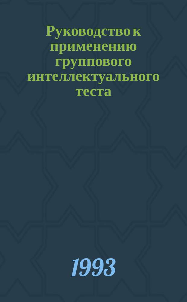 Руководство к применению группового интеллектуального теста (ГИТ) для младших подростков