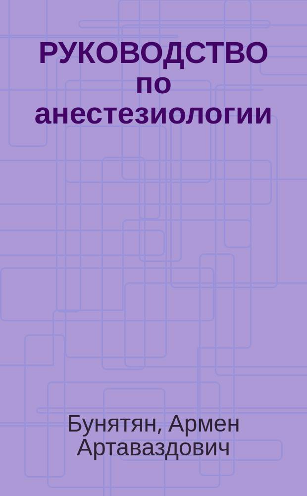 РУКОВОДСТВО по анестезиологии