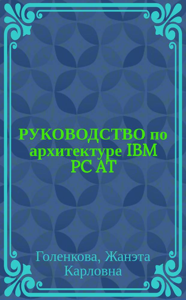 РУКОВОДСТВО по архитектуре IBM PC AT