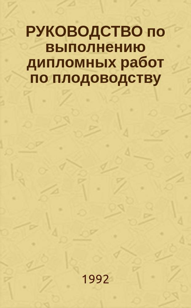 РУКОВОДСТВО по выполнению дипломных работ по плодоводству