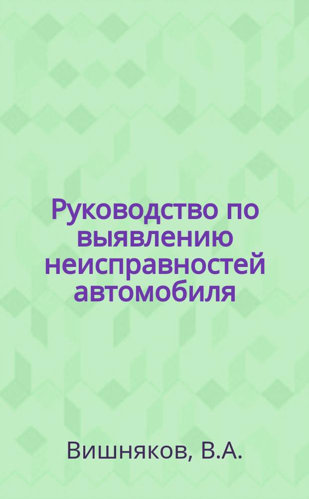 Руководство по выявлению неисправностей автомобиля