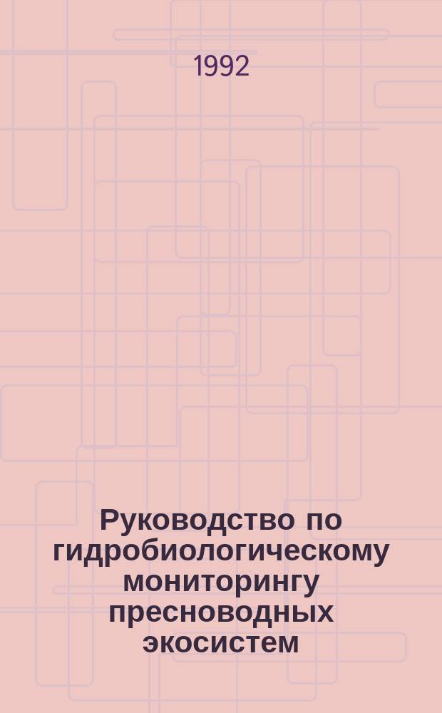 Руководство по гидробиологическому мониторингу пресноводных экосистем