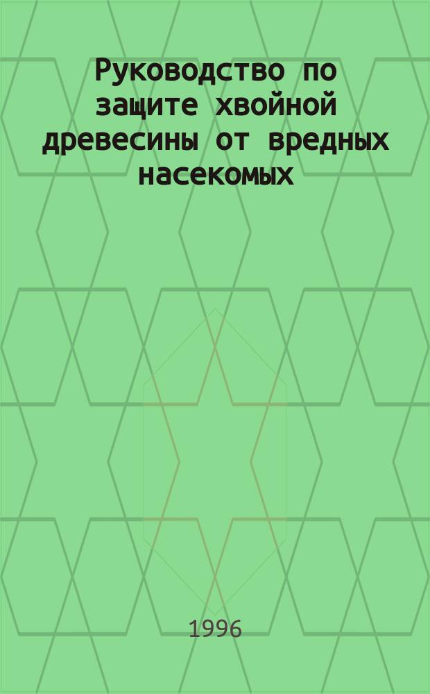 Руководство по защите хвойной древесины от вредных насекомых