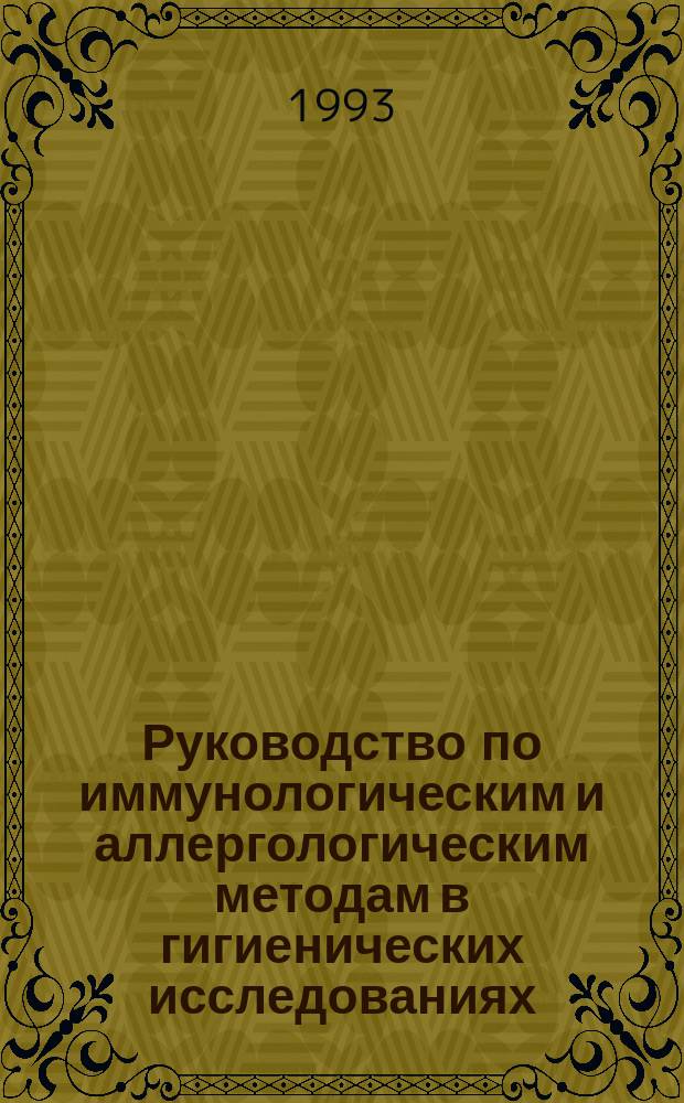 Руководство по иммунологическим и аллергологическим методам в гигиенических исследованиях