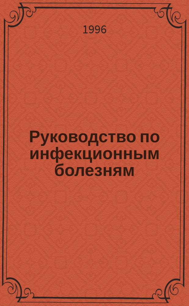 Руководство по инфекционным болезням