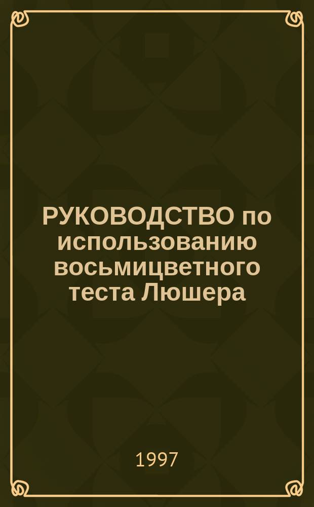 РУКОВОДСТВО по использованию восьмицветного теста Люшера