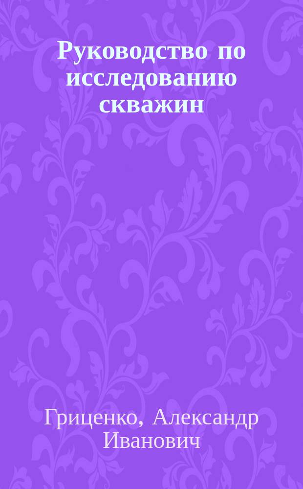 Руководство по исследованию скважин