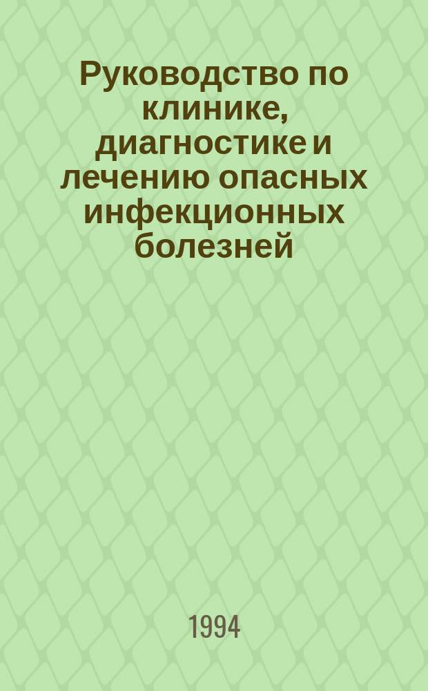 Руководство по клинике, диагностике и лечению опасных инфекционных болезней