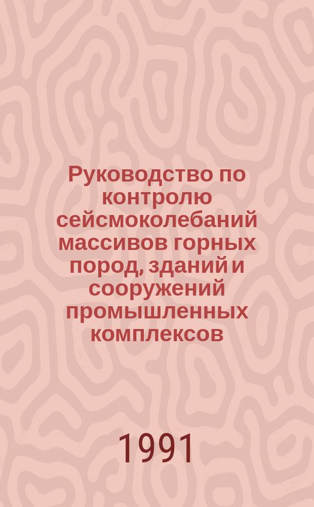Руководство по контролю сейсмоколебаний массивов горных пород, зданий и сооружений промышленных комплексов