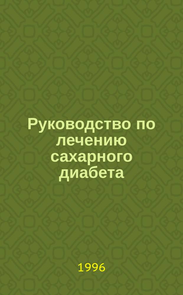 Руководство по лечению сахарного диабета