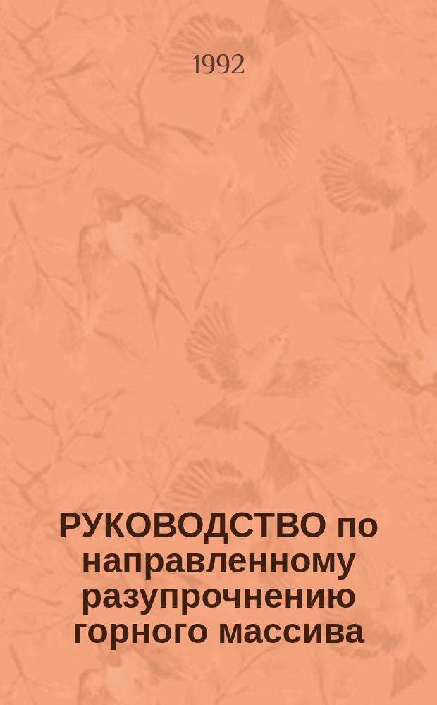 РУКОВОДСТВО по направленному разупрочнению горного массива