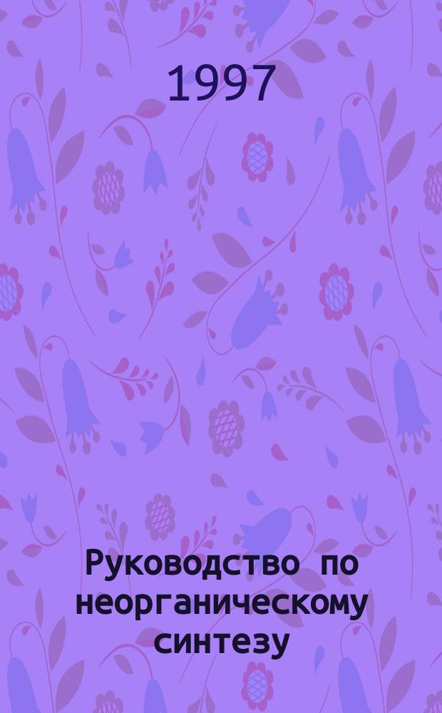 Руководство по неорганическому синтезу : Для вузов по направлению и специальности "Химия"