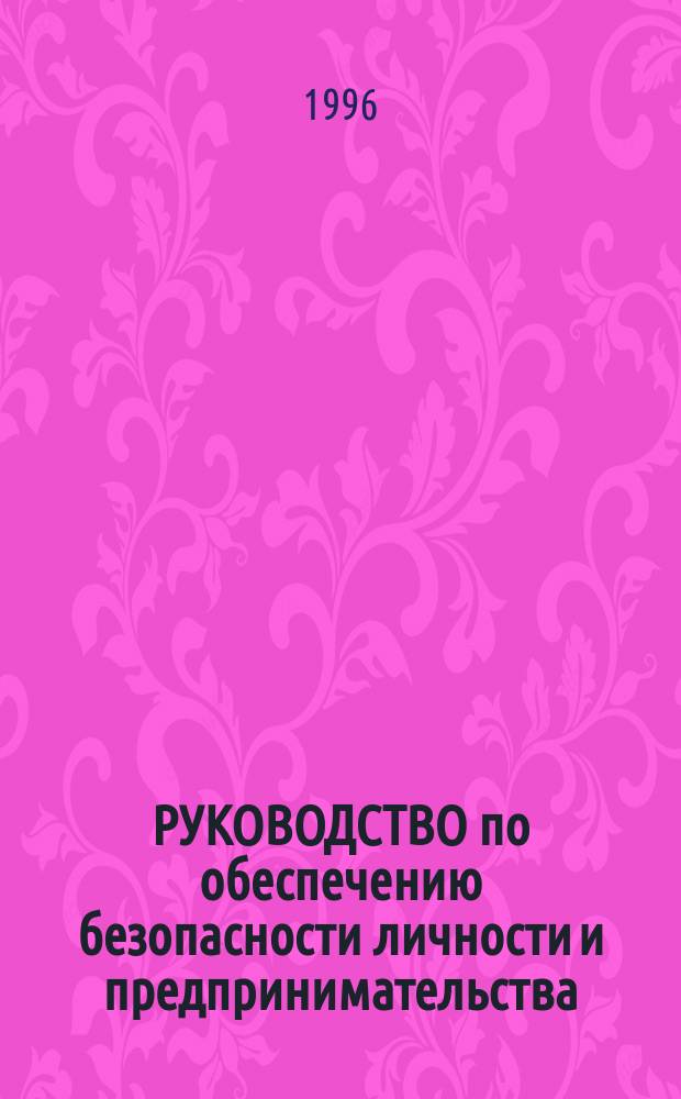 РУКОВОДСТВО по обеспечению безопасности личности и предпринимательства : Практ. пособие : Пер. с англ.