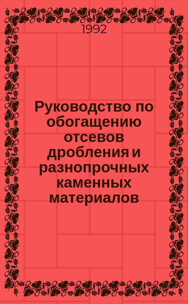 Руководство по обогащению отсевов дробления и разнопрочных каменных материалов