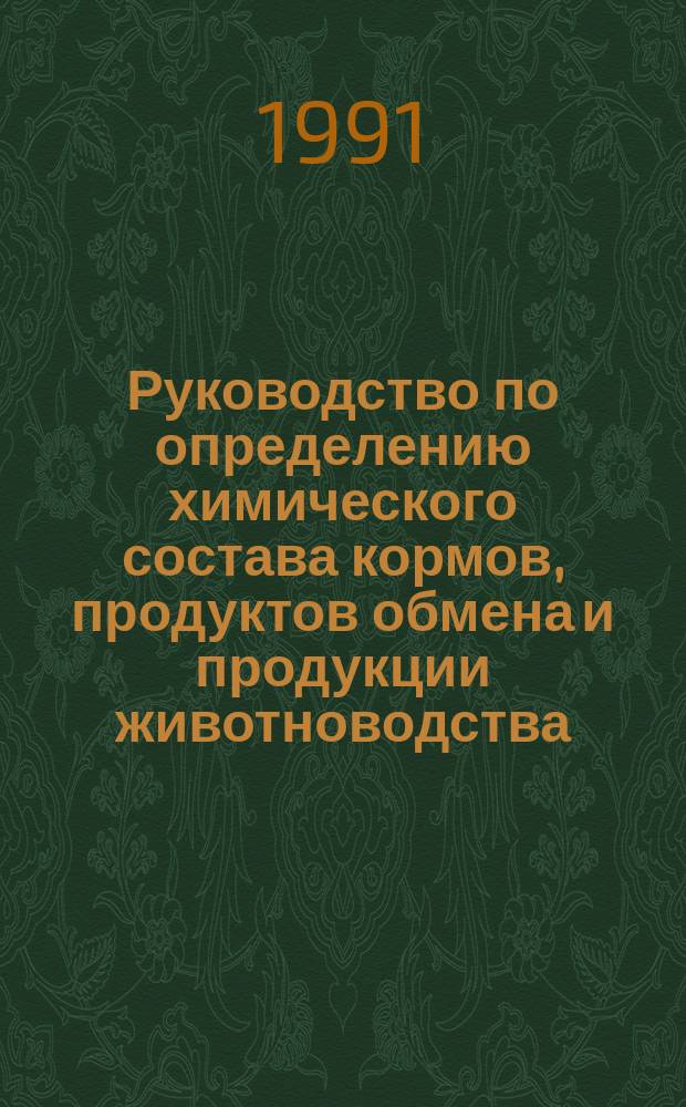 Руководство по определению химического состава кормов, продуктов обмена и продукции животноводства : Метод. рекомендации