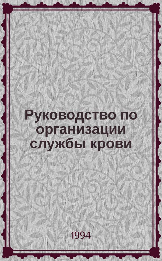 Руководство по организации службы крови : Пер. с англ.