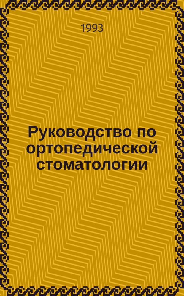 Руководство по ортопедической стоматологии