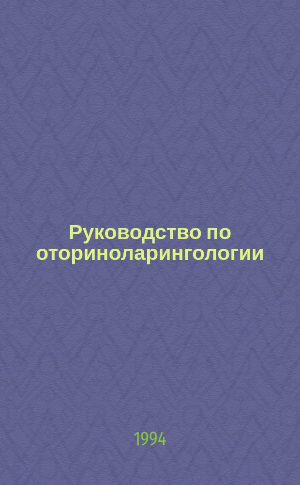 Руководство по оториноларингологии