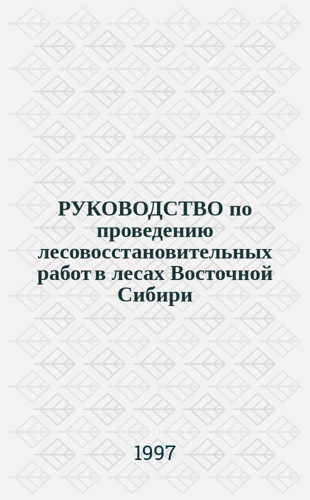 РУКОВОДСТВО по проведению лесовосстановительных работ в лесах Восточной Сибири