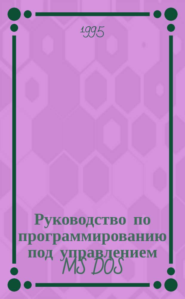 Руководство по программированию под управлением MS DOS