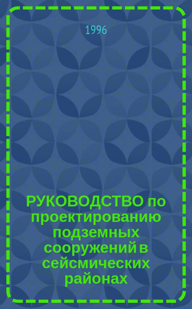 РУКОВОДСТВО по проектированию подземных сооружений в сейсмических районах