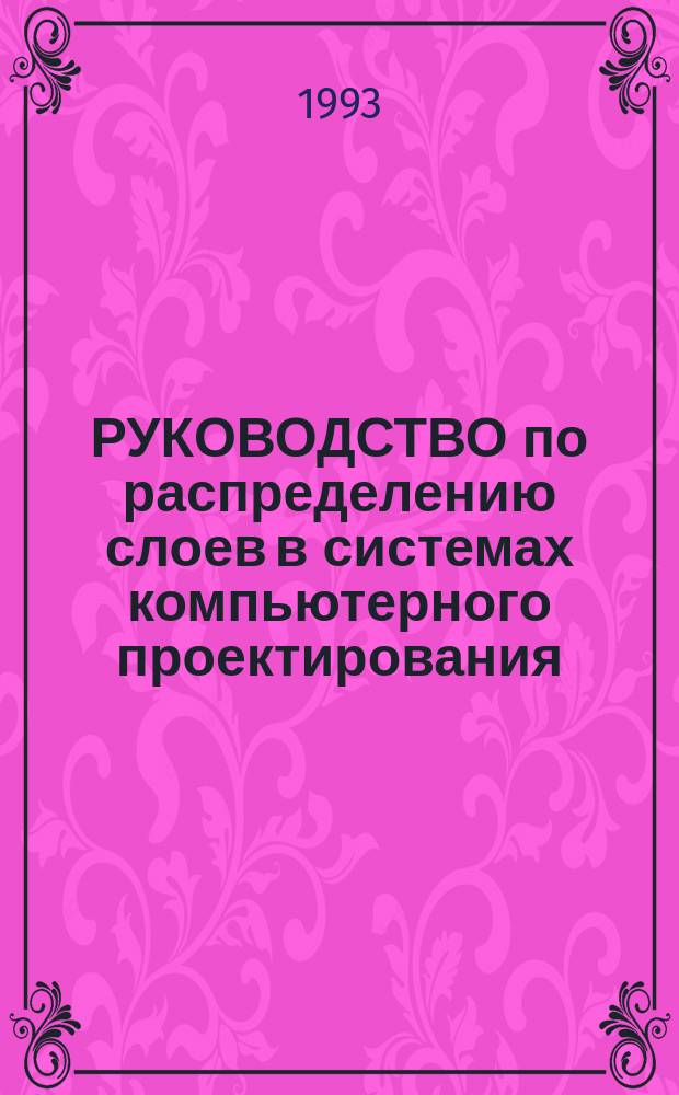 РУКОВОДСТВО по распределению слоев в системах компьютерного проектирования : Рекомендации для архитекторов, инженеров и руководителей при компьютерном проектировании