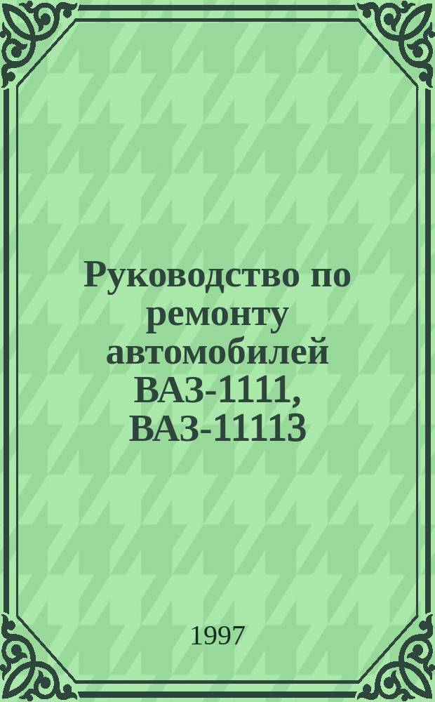Руководство по ремонту автомобилей ВАЗ-1111, ВАЗ-11113 : "Ока" и модификации : Эксплуатация, обслуживание