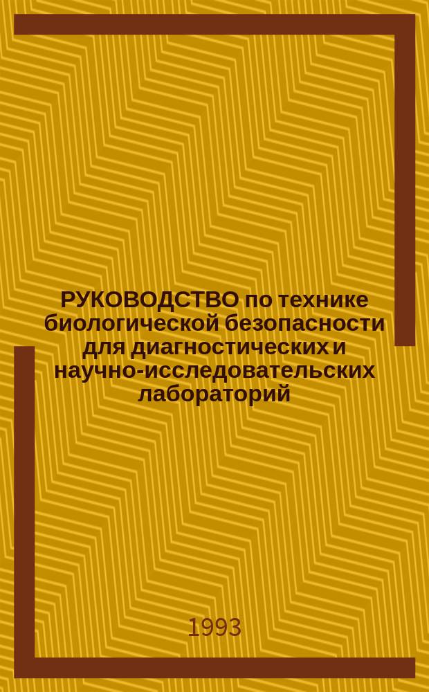 РУКОВОДСТВО по технике биологической безопасности для диагностических и научно-исследовательских лабораторий, работающих с вирусом иммунодефицита человека (ВИЧ)
