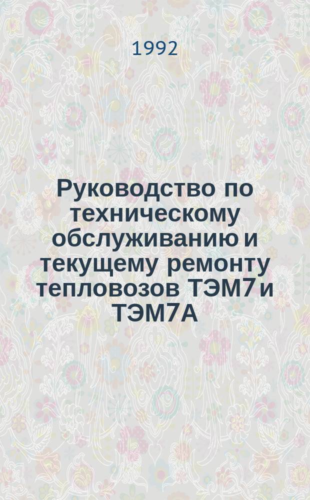 Руководство по техническому обслуживанию и текущему ремонту тепловозов ТЭМ7 и ТЭМ7А