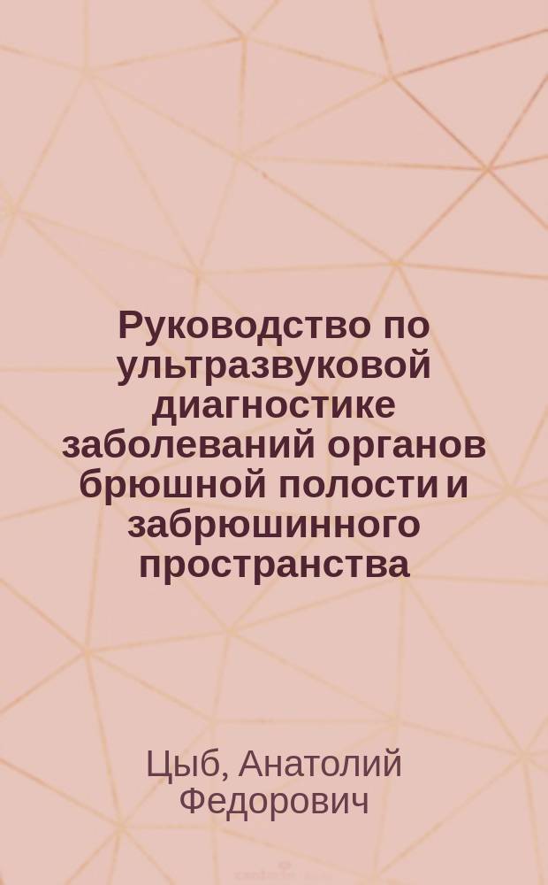 Руководство по ультразвуковой диагностике заболеваний органов брюшной полости и забрюшинного пространства