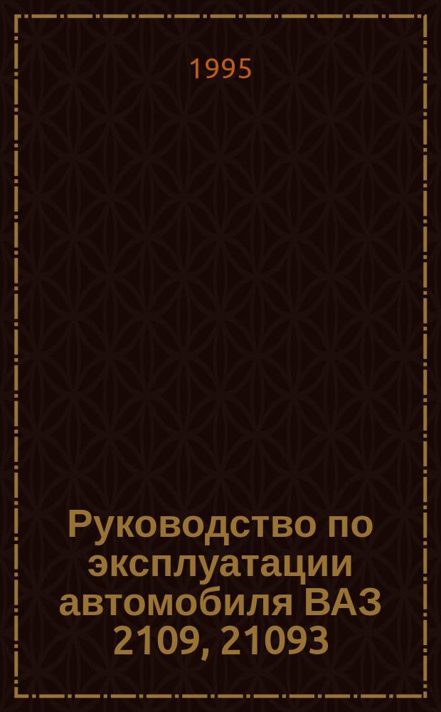 Руководство по эксплуатации автомобиля ВАЗ 2109, 21093