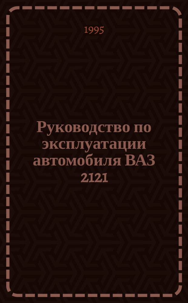 Руководство по эксплуатации автомобиля ВАЗ 2121