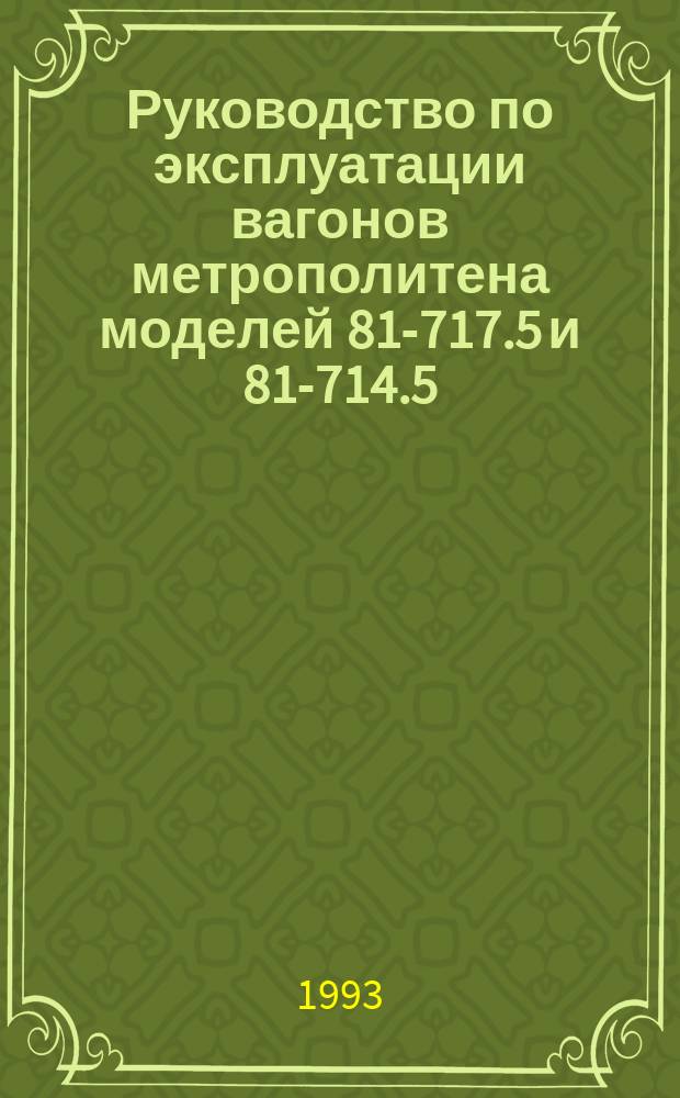 Руководство по эксплуатации вагонов метрополитена моделей 81-717.5 и 81-714.5