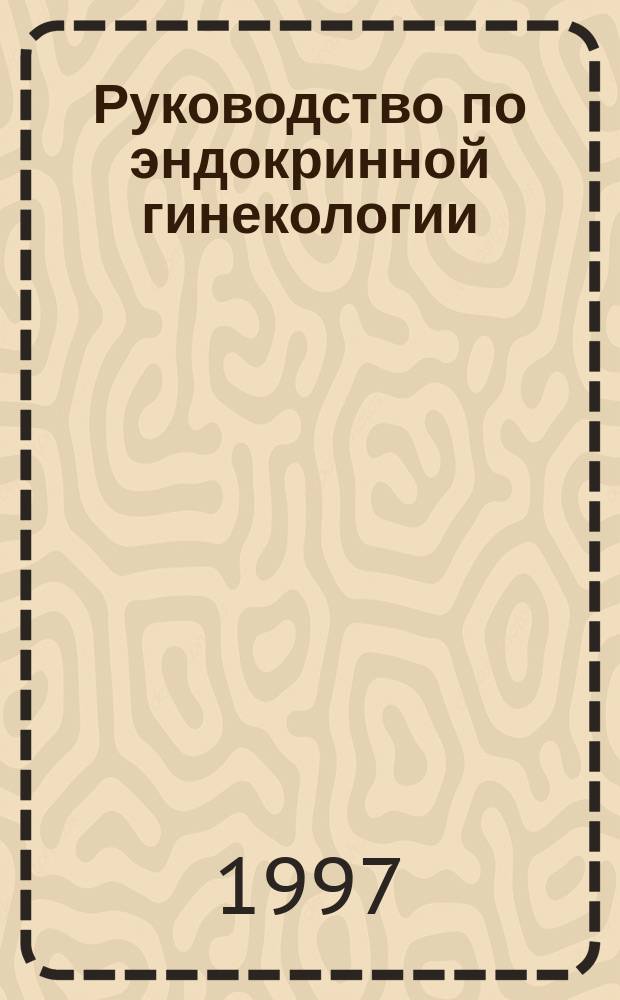 Руководство по эндокринной гинекологии