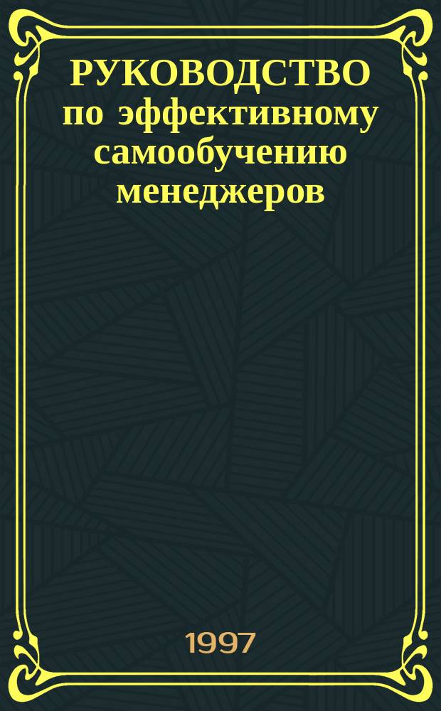 РУКОВОДСТВО по эффективному самообучению менеджеров : Для студентов вузов с экон. спец