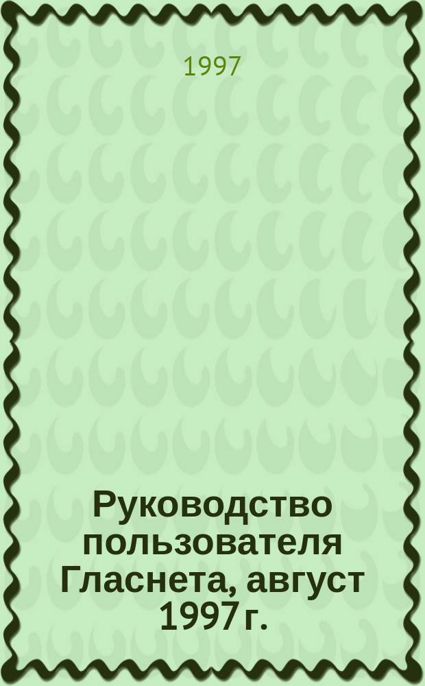 Руководство пользователя Гласнета, август 1997 г. : Ваш ключ к Интернету