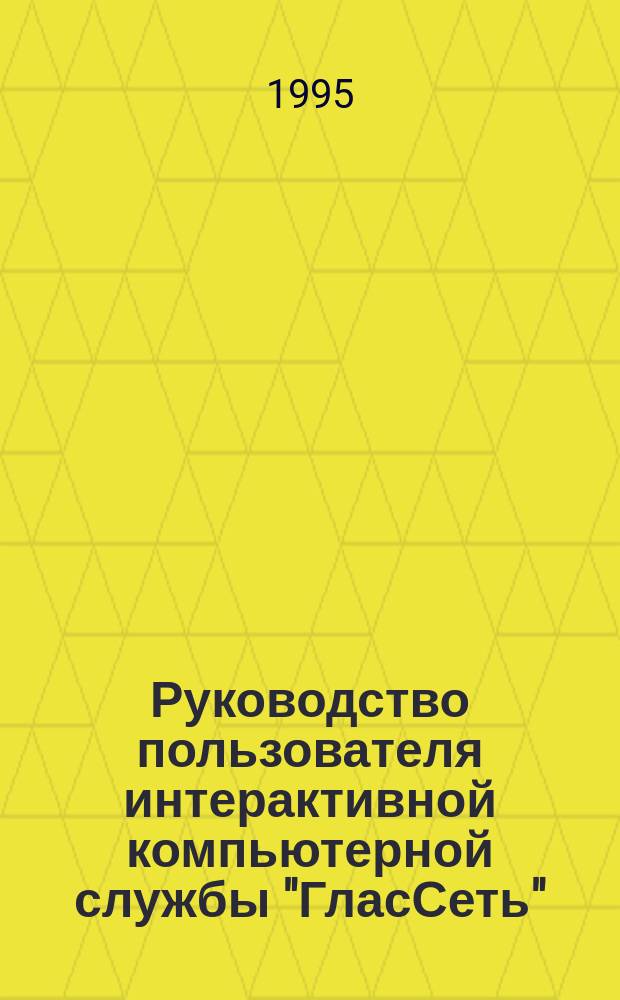 Руководство пользователя интерактивной компьютерной службы "ГласСеть" : (Версия 1.0, май 1995 г.)
