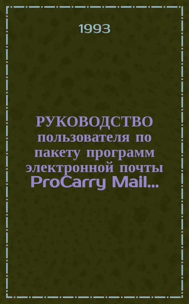 РУКОВОДСТВО пользователя по пакету программ электронной почты ProCarry Mail...