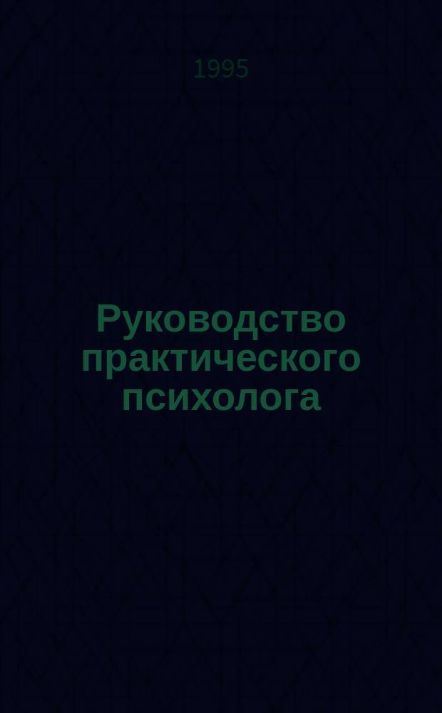Руководство практического психолога : Готовность к школе : развивающие программы : Метод. пособие для дет. практ. психологов учреждений образования