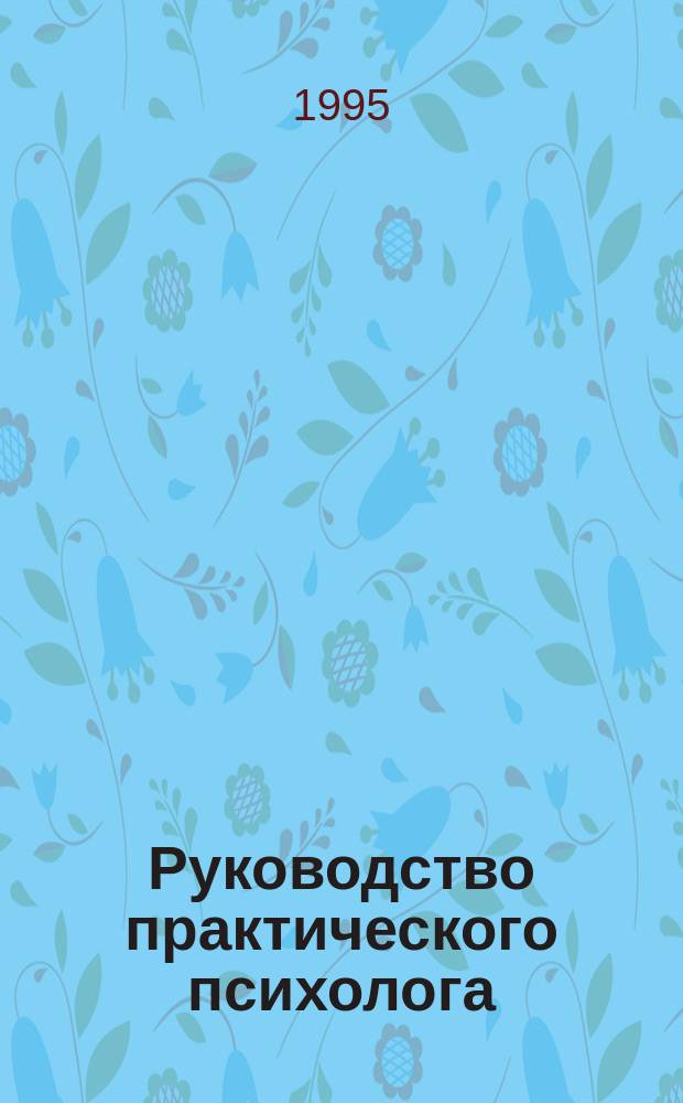 Руководство практического психолога : Психич. здоровье детей и подростков в контексте психол. службы : Метод. пособие для дет. практ. психологов учреждений образования